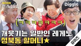 🌕추석특집🌕 tvN이 뭐하는 방송사여? 유퀴즈 일반인 레전드 성북동 할머니 풀버전ㅋㅋㅋ│#유퀴즈온더블럭 #Diggle #인기급상승