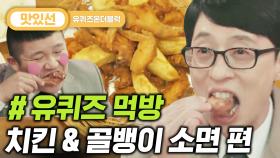 ⏱️6분⏱️ 술을 못 해도 맥주를 부르는 맛! 골뱅이 소면/치킨 먹방 Korean Fried chicken Mukbang | #유퀴즈온더블럭 #Diggle #지나철