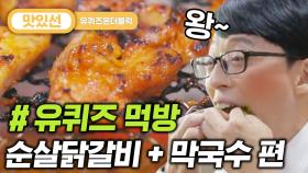 ⏱️6분⏱️ 조셉 마지막 식사일지 모르는 춘천 닭갈비/막국수 먹방 Korean dakgalbi Mukbang | #유퀴즈온더블럭 #Diggle #지나철