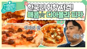 월요일엔 매콤한 게 국룰 (배우신 분 ❤) 월요병 앓는 한국인이라면 안 먹고 못 베길 역동적인(?) 맛! 디아볼라 피자&매콤 치킨 로제 파스타 | #Diggle #배달해서먹힐까