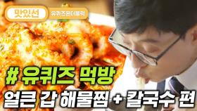 ⏱️3분⏱️ 이 시간에 자기님들 미치게 하는 맛T0T 칼국수/해물찜 먹방 Spicy braised seafood Mukbang | #유퀴즈온더블럭 #Diggle #지나철