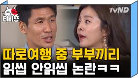 읽었으면 답장을 하라고‼ VS 확인만 하면 되는 거 아니야? 여행 중 떠오른 답장 논란♨ | #따로또같이