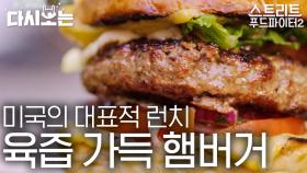 가장 미국적인 점심 메뉴🍔 (음식 욕심 많은) 뉴요커 된 백종원의 햄버거 먹방! 육즙 줄줄 패티 비주얼 도랏다,, | #다시보는스푸파 #Diggle