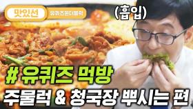 ⏱️3분⏱️ 쌈 싸먹고 앉아있는 큰자기X아기자기 주물럭/청국장 먹방 Stir fried pork with kimchi Mukbang | #유퀴즈온더블럭 #Diggle #지나철