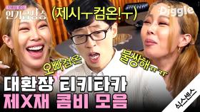 (최신판) 유재석X제시 식스센스 케미 총 모음.zip 재석 오빠의 진심 어린 위로에 제시 눈물│#식스센스 #디글 #인기급상승