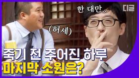 인생의 마지막 날. 유재석X조세호가 꼭 하고 싶은 것은? 캬 죽는 그 순간까지 방송인 재질 ㅋㅋㅋ│#디글 #유퀴즈온더블럭