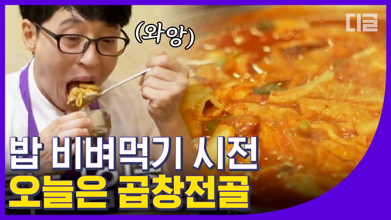 화사를 뒤이을 곱창 소동을 노리는 유퀴즈ㆅ 슥삭 비벼서 한 입 가득 와아압 먹는 유재석 보면 세상 배고픔 ㅠㅠ│#디글 #유퀴즈온더블럭 | ZUM TV
