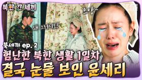 윤세리의 눈물 퐁퐁 모먼트💧 재벌 상속녀가 외간(북한) 남자 앞에서 서러움 폭발한 사연은? | #디글 #북한간세끼
