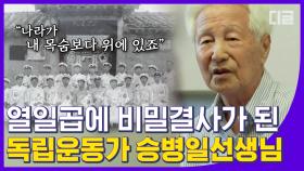 17세에 독립운동을 시작했던 승병일 독립 애국지사님🇰🇷 독립운동부터 고문까지. 아직도 생생한 역사 속 그날의 기억들│#디글 #유퀴즈온더블럭