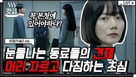 본청에서 내쫓으려는 동료들 견제, 한 마디로 정리하는 한여진♨ 참교육 후 남몰래 흘리는 눈물 (맴찢 주의) | #비밀의숲2 #Diggle #갓구운클립