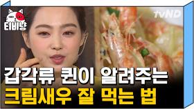 🦐이 구역 새우킬러 등장🦐 박미선도 배워간 차유람의 새우 맛있게 먹는 방법! | #따로또같이