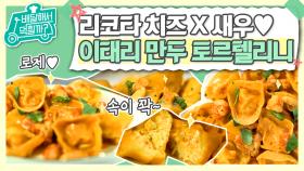 신기방기 이태리 만두 제작 과정! 손수 만든 리코타 치즈 X 새우의 찰떡궁합으로 탄생한 🥟 I AM SAM 토르텔리니 🥟 | #Diggle #배달해서먹힐까