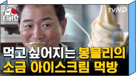 ＂아기처럼 먹네..＂ 모든 사람이 인정한 큰형 이봉원의 소금 아이스크림 먹방🍦 | #따로또같이