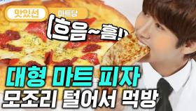 ⏱️6분⏱️ 솔직한 광희 입맛! 대형 마트 피자 먹방 Pizza Mukbang ASMR | #마트당 #Diggle #지나철