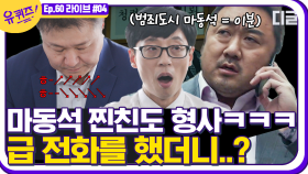 이제 보니 찰떡 캐스팅이었던 〈범죄도시〉 마동석의 실제 모델 경위님! 자기님도 무서운데 귀여운 마블리 재질💕│#디글 #유퀴즈온더블럭