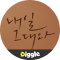 :Diggle 내일그대와