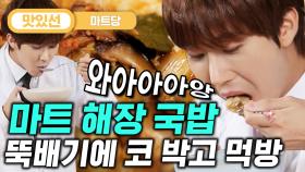 ⏱️6분⏱️ 시식보다는 식사를 하는 중ㅋㅋ 코 박고 먹는 광희의 해장 국밥 먹방 Korean hangover soup Mukbang | #마트당 #Diggle #지나철