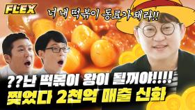 무한리필 떡볶이 대표 김관훈 의 매출 신화 ㄷㄷ 떡볶이 덕후가 추천하는 떡볶이 맛집까지! (feat. 삼X어묵 대표) | #유퀴즈온더블럭 #Diggle #FLEX