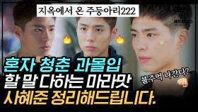 얼굴은 말랑한데 성격은 파워 강단 🙊 현실 박보검 그 자체인 사혜준 캐릭터, 존재 자체로 청춘 서사 한 편 뚝딱 🌼 | #청춘기록 #Diggle #대신해드립니다