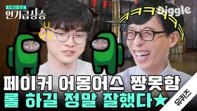 롤의 전설 페이커(Faker)가 어몽어스하면 일어나는 대참사ㅋㅋㅋㅋ 상혁이는 롤 하길 참 잘했다..★ | #유퀴즈온더블럭 #디글 #인기급상승