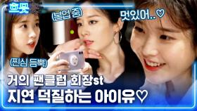 ★아이유X지연★ Love Shot 커버댄스 추는 지연과 1열에서 촬영하는 아이유,, 93년생 동갑내기 절친의 꽁냥꽁냥 | #온앤오프 #Diggle #흐뭇과므흣사이