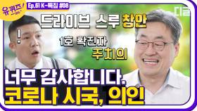 이 시국 '드라이브 스루 선별진료소'를 3시간 만에 창안할 수 있었던 결정적 이유는? 자기님이 밝히는 진료소 탄생 비화👨‍⚕️│#디글 #유퀴즈온더블럭