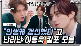 진정한 인생캐란 이런 것! 진짜 구미호인 거 아냐!? 인간인 척 하는 이동욱 구미호 연기 모음 (ft.뽀시래기랑 찰떡 케미❤) | #구미호뎐 #Diggle #갓구운클립