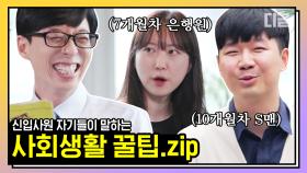 치열한 경쟁률을 뚫고 합격한 유퀴즈 신입사원 자기님들! (은행원/삼성엔지니어링) 👔 | #유퀴즈온더블럭 #디글 #핵심노트