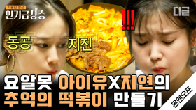 아이유(IU)와 지연(T-ara Jiyeon)의 우당ㅌㅏㅇ탕 떡볶이 만들기🧡ㅋㅋㅋ지은 언니 씅질내는 거 넘 웃곀ㅋㅋㅋ | #온앤오프 #디글 #인기급상승