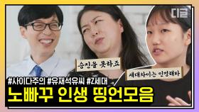 주류 회사에서 술을 못하면.. 어른과 꼰대의 차이는? 속 시원한 사이다 답변 모음ㅋㅋㅋ | #유퀴즈온더블럭 #디글 #핵심노트