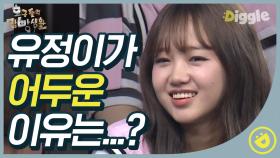 우리 유정이..참 밝은 아이였는데⭐ 마피아로 몰리자 급 시무룩해진 21쨜👶 최유정(WEKI MEKI YooJung)│ #디글 #호구들의감빵생활