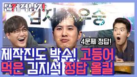 지금까지의 김지석은 잊어라! 고등어 버프(?) 받아 속전속결로 4문제 올킬 해버린 김지석👏 | #Diggle #문제적남자