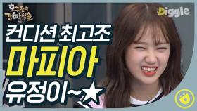 마피아 명찰 달더니 역대급 포텐 터진 최유정(WEKI MEKI YooJung) 달달한 슈크림 크로켓까지 겟-⭐│ #디글 #호구들의감빵생활