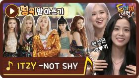 [띵곡받아쓰기] 놀토에 진심인 블핑이들의 ITZY - NOT SHY 받쓰 대결!