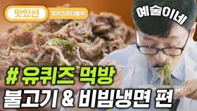 ⏱️6분⏱️ 단계별로 야무지게 공략! 비빔냉면/불고기 먹방 Bulgogi with Bibim-naengmyeon Mukbang | #유퀴즈온더블럭 #Diggle #지나철