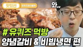 ⏱️3분⏱️ 한국인 특징:고기엔 냉면! 양념갈비 먹방 Galbi grilled korean bbq Mukbang | #유퀴즈온더블럭 #Diggle #지나철