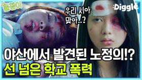 노정의 스페셜 1탄 - tvN 단편 드라마에도 나온 노정의! 혈압오르게 만드는 학부모와 사패 친구 ㄷㄷ | #노정의 #올챙이시절 #Diggle