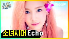 소녀시대(Girls' Generation) - Echo 받아쓰기♬ 딕션 너무 좋아서 난이도 하 수준 | #놀라운토요일 #Diggle