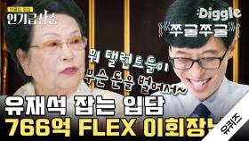 연예인이 무슨 돈을 벌어서ㅎ 카이스트에 무려 766억을 기부하신 이수영 회장님 FLEX,,💵│#유퀴즈온더블럭 #디글 #인기급상승