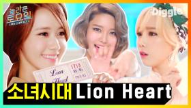 빅스 라비가 만든 레전드 편ㅋㅋㅋ 소녀시대(Girls' Generation) - Lion Heart 받아쓰기♬ | #놀라운토요일 #Diggle