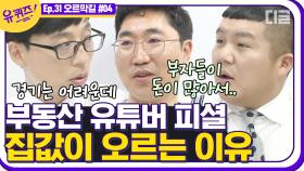 Q. 경기는 안 좋은데, 집값이 왜 자꾸 오를까요? 들을수록 유느와 비슷한 부동산 유튜버 자기님의 철저한 자기관리까지!│#디글 #유퀴즈온더블럭