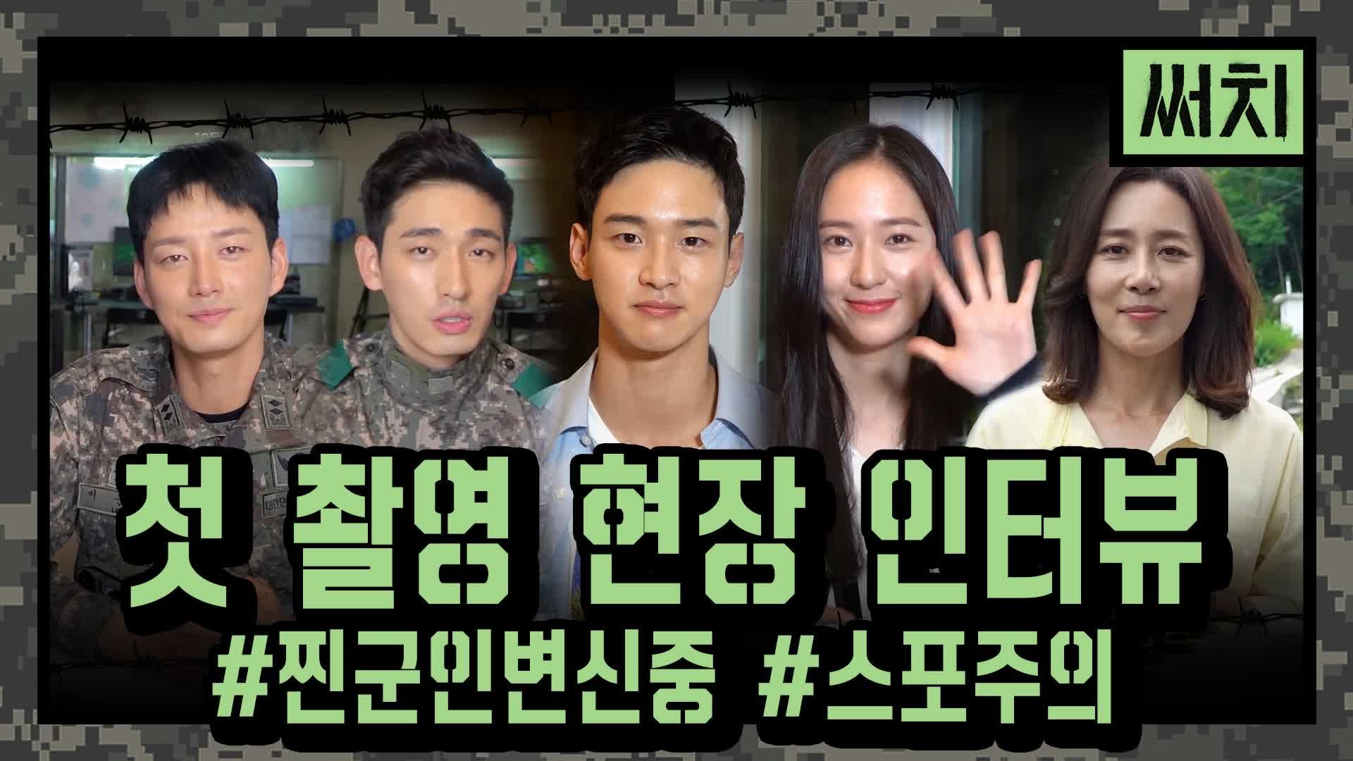 [메이킹] ♨후끈후끈♨ 써치 첫 촬영 인터뷰 공개! | ZUM TV