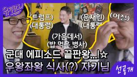 [선공개] 군대 에피소드 끝판왕...☆ 문재인 대통령&트럼프 대통령 사이에서 식사를 한 자기님?!