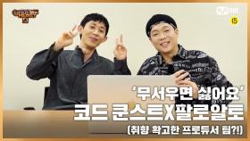 [SMTM9] 24h QUESTIONS - RESFACT ‘코드 쿤스트 X 팔로알토’ ver. I 10월 첫 방송