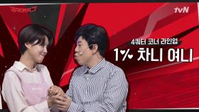 라인업이 美쳤다,,, 코빅 4쿼터 코너 스포!