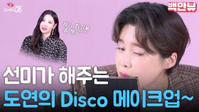 [#SGB#]장도연 도전?!!선미가 직접 해주는_WHEN WE DISCO 커버메이크업(ft.노궁예!찐 사용제품)