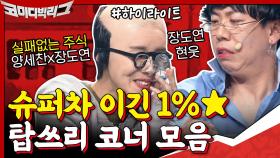 [#하이라이트#] 자꾸 현웃 못 참는 장도연x양세찬ㅋㅋㅋㅋ 실패없는 조합 1%가 1등했어요~! 380화 탑쓰리코너 모음