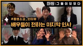 ＜미씽＞ 최종화를 앞둔 배우들의 종영 소감 인터뷰