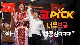 [#코PICK#] 유튜브 보는 사람 핵공감ㅋㅋㅋㅋㅋ #너튜브금