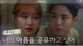 [11화 예고] 박보검 위로하는 박소담, '너의 아픔을 공유하고 싶어'